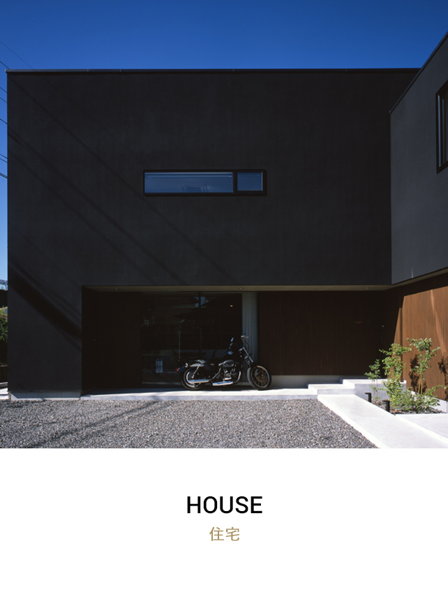 House 住宅