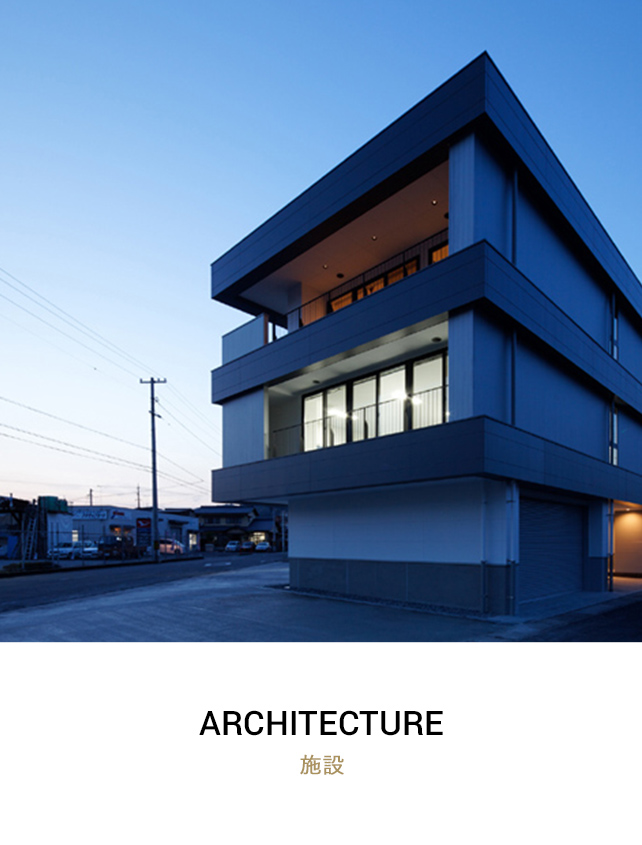 Architecture 施設